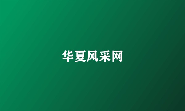 华夏风采网