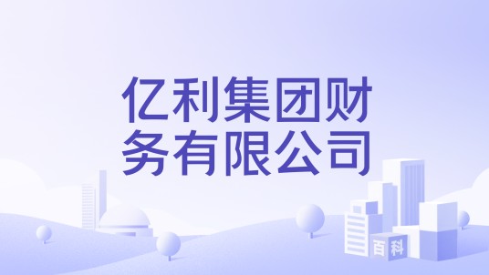亿利集团财务有限公司