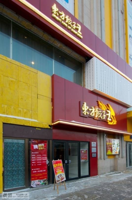 东方饺子王（巴洛克店）