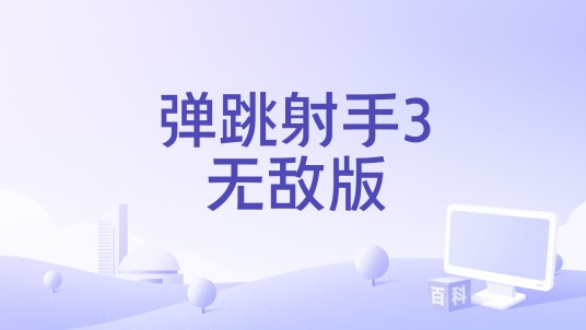 弹跳射手3无敌版