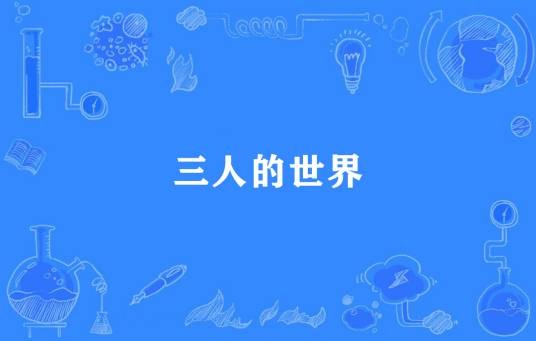 三人的世界（都市爱情耽美小说）