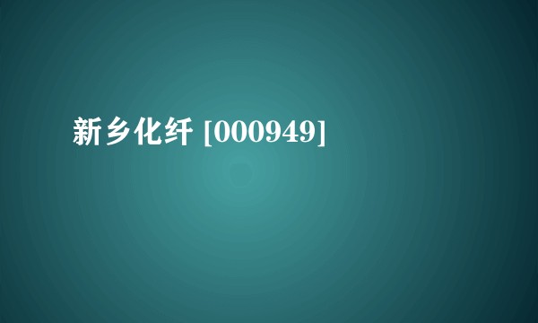 新乡化纤 [000949]