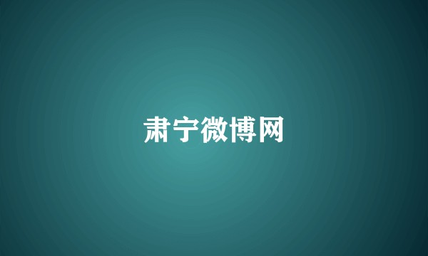 肃宁微博网