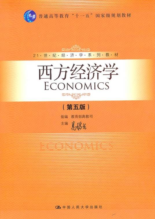 高鸿业西方经济学第五版