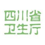 四川省卫生厅