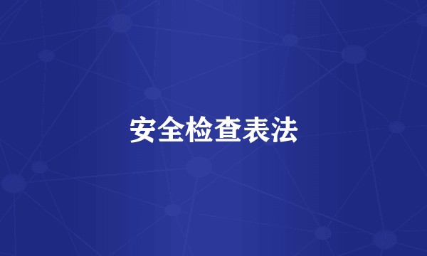 安全检查表法