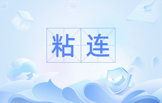 粘连