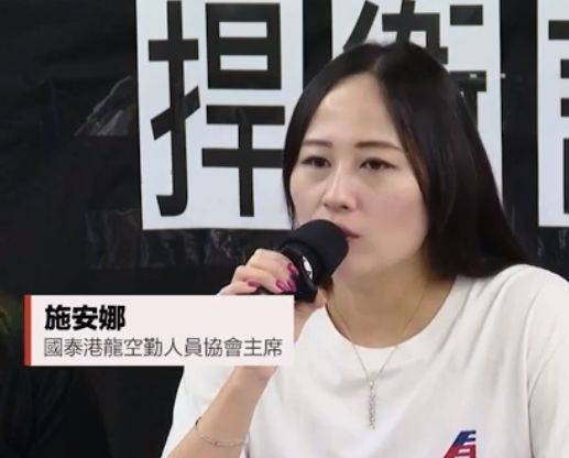 施安娜（国泰航空空勤人员协会原主席）