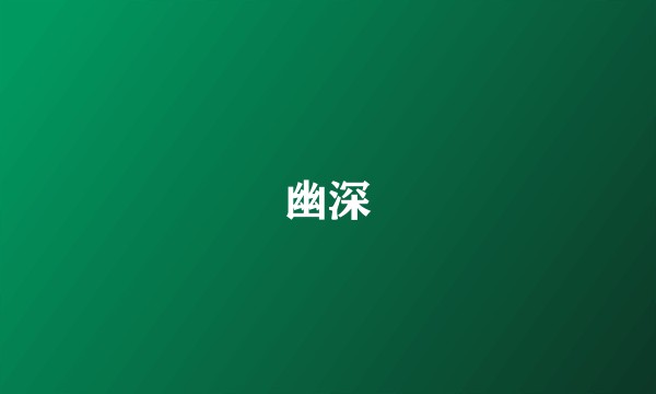 幽深