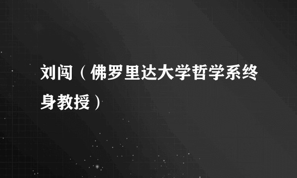 刘闯（佛罗里达大学哲学系终身教授）
