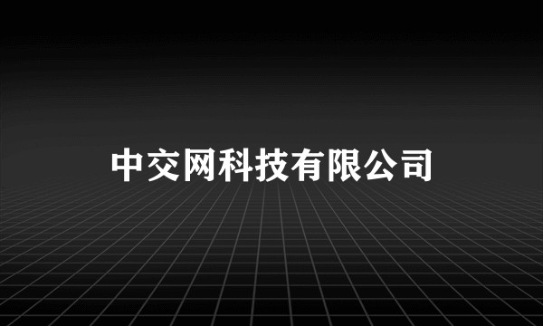 中交网科技有限公司
