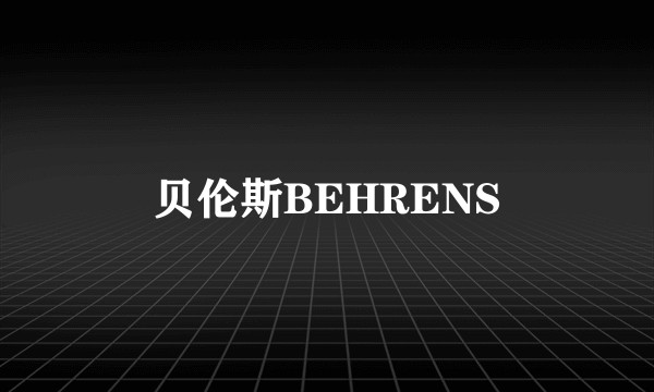贝伦斯BEHRENS