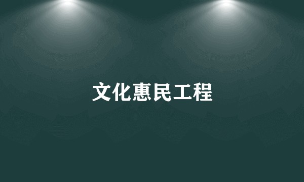 文化惠民工程