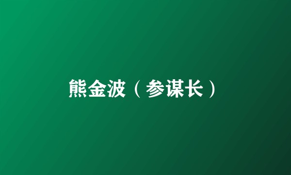 熊金波（参谋长）