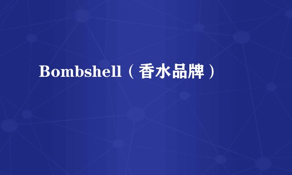 Bombshell（香水品牌）