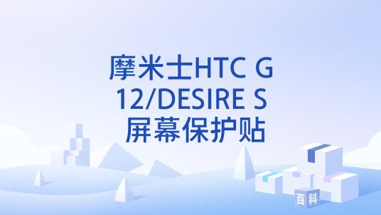 摩米士HTC G12/DESIRE S 屏幕保护贴