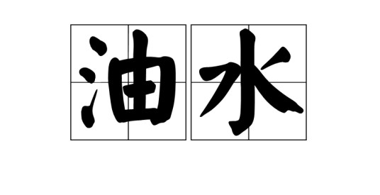 油水