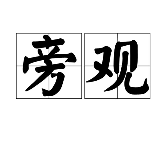 旁观（汉语词汇）