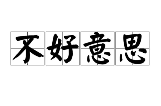 不好意思（汉语短语）