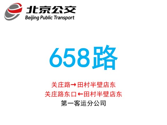 北京公交658路