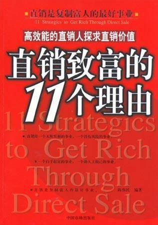 直销致富的11个理由