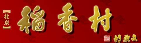 北京稻香村食品有限责任公司