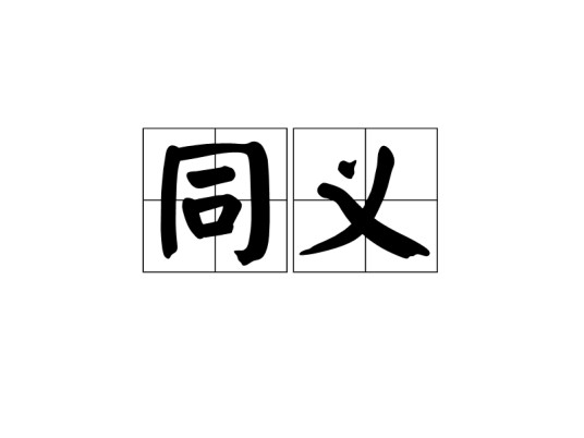 同义