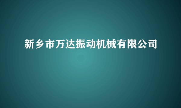 新乡市万达振动机械有限公司