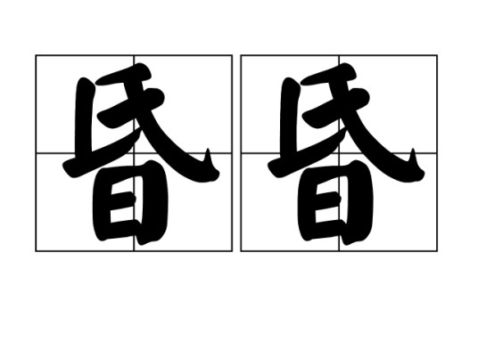昏昏