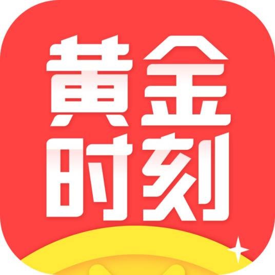 黄金时刻（直播类知识竞答应用软件）