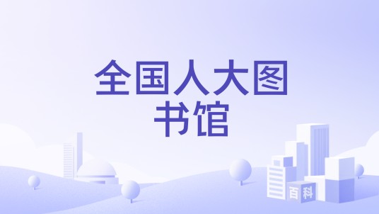 全国人大图书馆