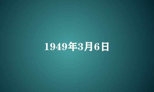1949年3月6日