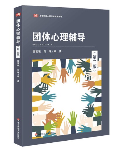 团体心理辅导（第二版）