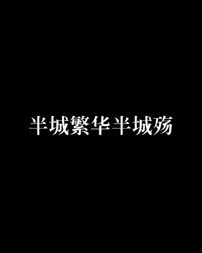 半城繁华半城殇