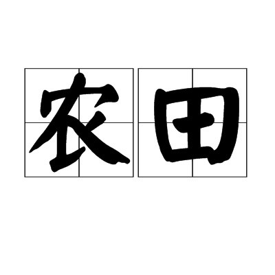 农田