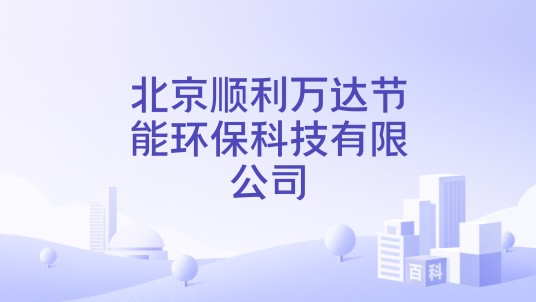 北京顺利万达节能环保科技有限公司