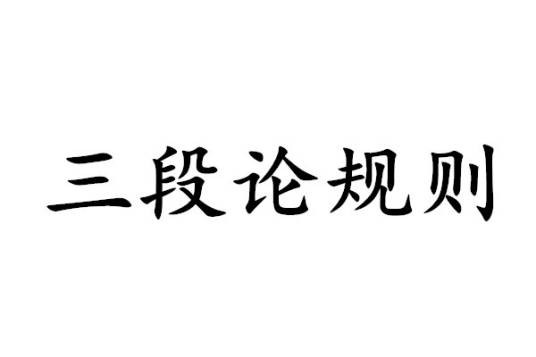 三段论规则