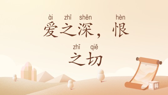 爱之深，恨之切（汉语词汇）