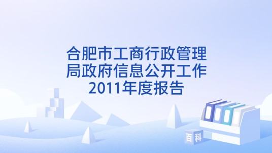 合肥市工商行政管理局政府信息公开工作2011年度报告