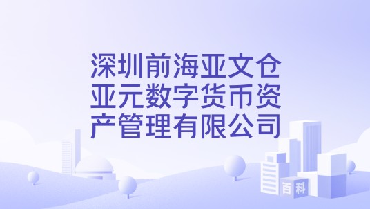 深圳前海亚文仓亚元数字货币资产管理有限公司