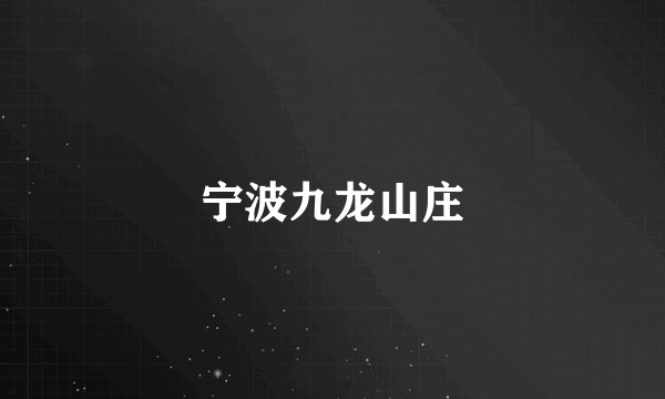 宁波九龙山庄