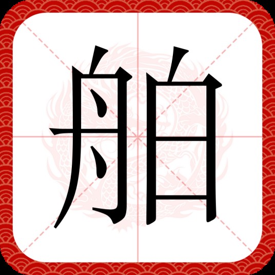 舶