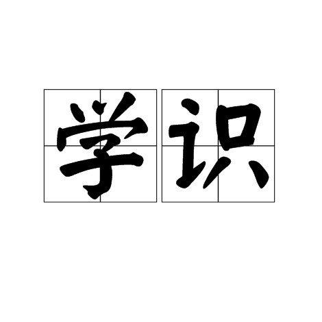 学识