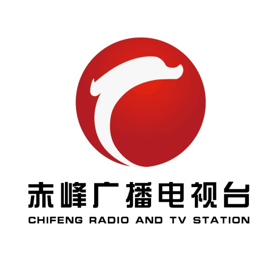 赤峰市广播电视台