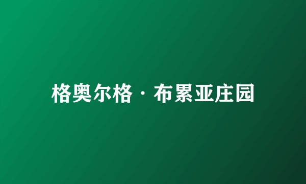 格奥尔格·布累亚庄园