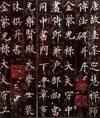 圭峰禅师碑