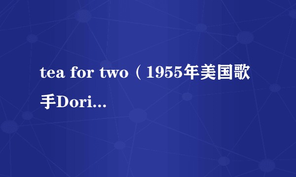 tea for two（1955年美国歌手Doris Day演唱的歌曲）