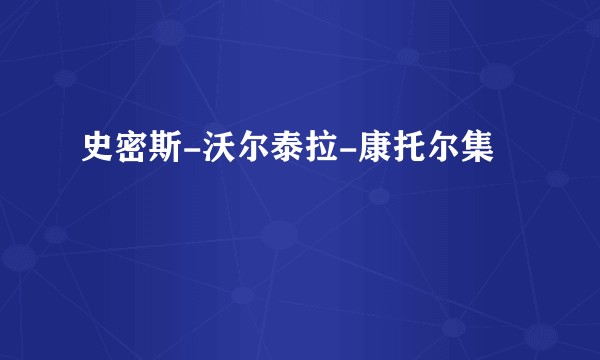 史密斯-沃尔泰拉-康托尔集