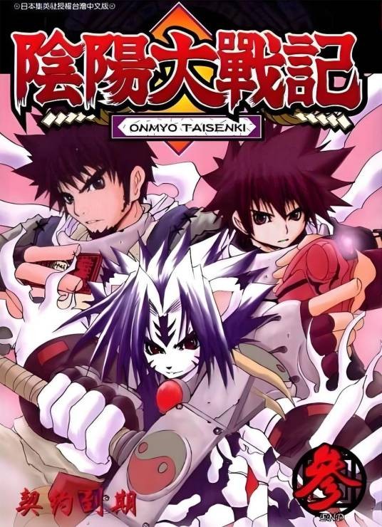 阴阳大战记（WiZ、富泽义彦、海童博行创作的漫画作品）