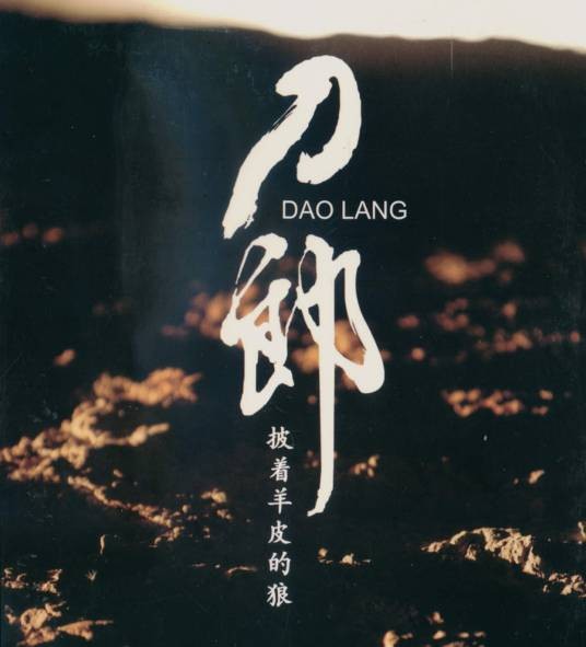 披着羊皮的狼（2006年刀郎演唱的歌曲）